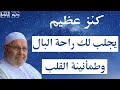 كنز عظيم يجلب لك راحة البال وطمأنينة القلب من اروع دروس النابلسي