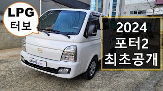 LPG 터보 엔진 탑재 포터2 최초공개