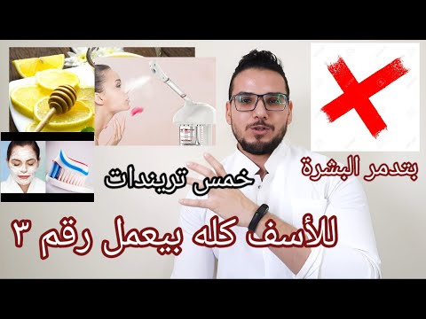 أسوأخمس تريندات للعناية بالبشرة وحبوب الوجه /ماسك العسل بالليمون منهم