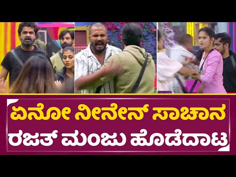 Bigg Boss Kannada 11: ಏನೋ ನೀನೇನ್ ಸಾಚಾನ ರಜತ್ ಮಂಜು ಹೊಡೆದಾಟ | Manju Rajat Fight | Chaitra | SStv Bigg Boss Kannada 11: ಏನೋ ನೀನೇನ್ ಸಾಚಾನ ರಜತ್ ಮಂಜು ಹೊಡೆದಾಟ | Manju Rajat Fight | Chaitra | SStv