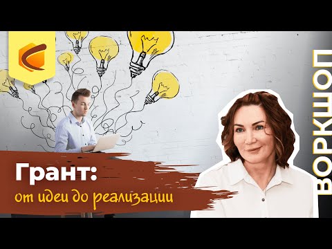 Воркшоп «Грант: от идеи до реализации»