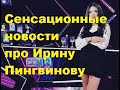 Сенсационные новости про Ирину Пингвинову. ДОМ-2 новости. #дом2 #дом2новости #дом2раньшеэфира #тнт