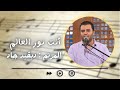 ترنيمة أنت نور العالم المرنم ديفيد جاد
