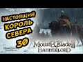 MOUNT & BLADE II BANNERLORD - ПРОХОЖДЕНИЕ ЗА СТУРГИЮ #30