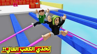 تحدي الكعب العالي لعبة roblox !! 🤣🔥