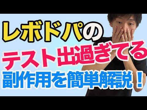 【ウェアリングオフ現象など】レボドパのテストで頻出すぎる副作用を分かりやすく解説！