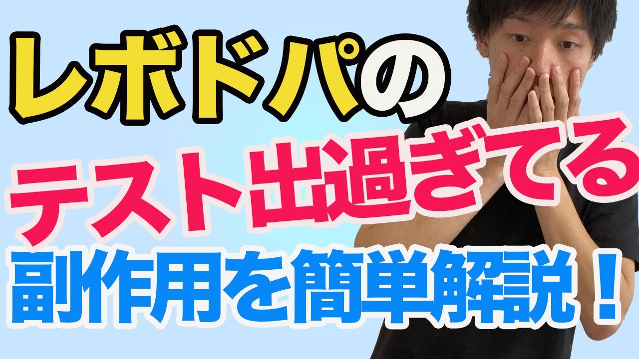 【ウェアリングオフ現象など】レボドパのテストで頻出すぎる副作用を分かりやすく解説！