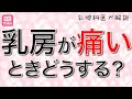 【乳腺科医が解説】乳房が痛いとき、どうする？