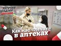 Как нас лечат в аптеках?! Лига справедливости | Елена Летучая