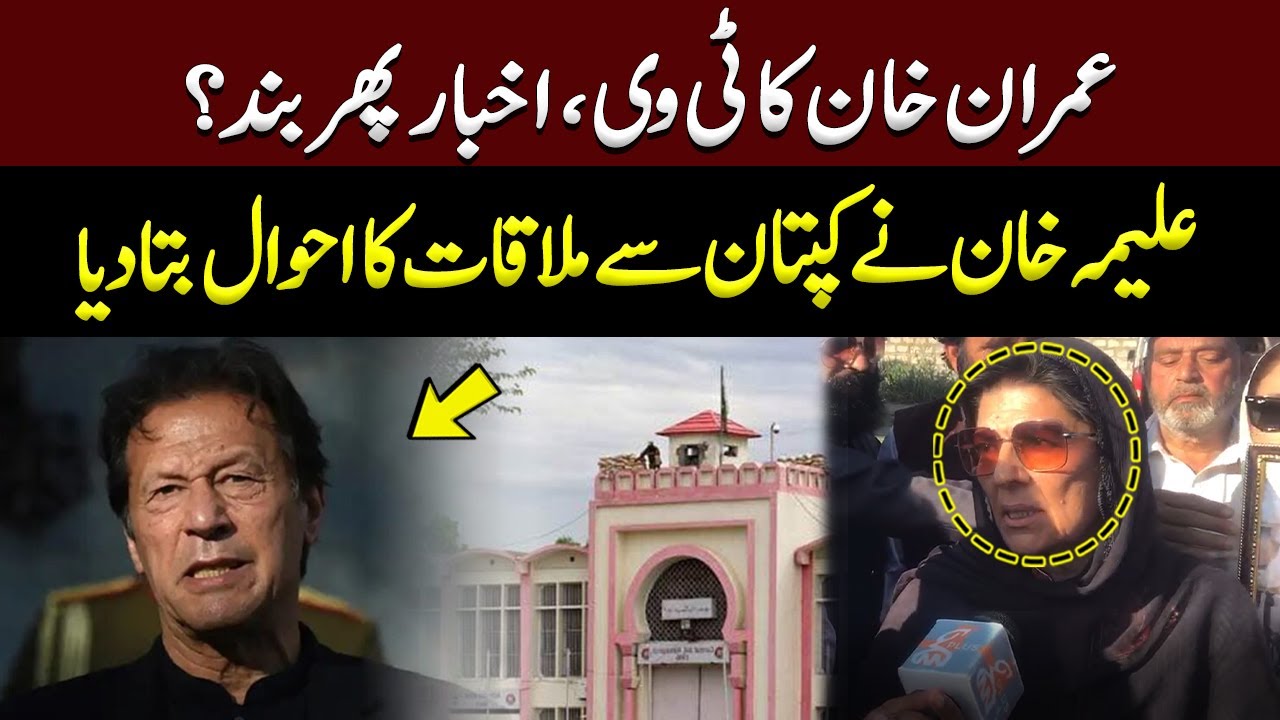 Imran Khan's TV, Newspaper Banned Again? | Aleema Khan Recounts Meeting With Imran Khan | GNN+