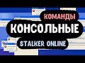 STALKER ОНЛАЙН / Консольные команды / и другое