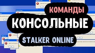 STALKER ОНЛАЙН / Консольные команды / и другое