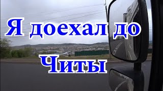 ДОЕХАЛ ДО ЧИТЫ .