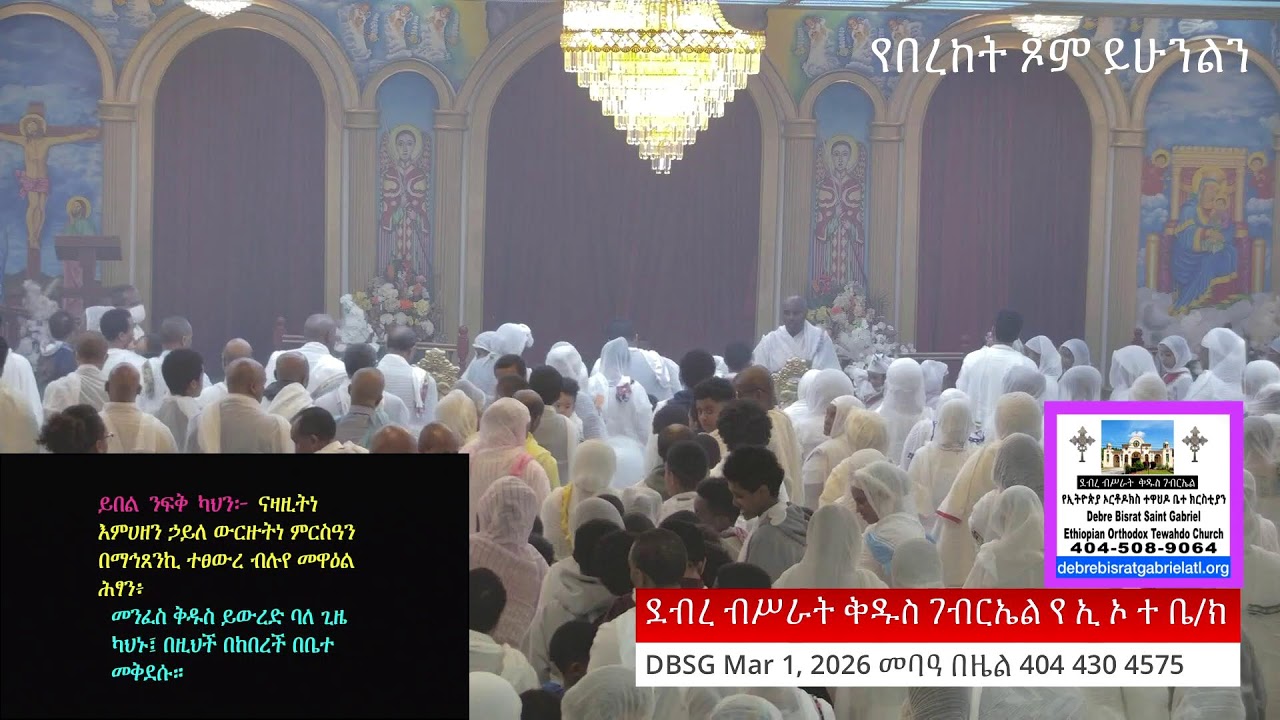 ደብረ ብሥራት ቅዱስ ገብርኤል የ ኢ ኦ ተ ቤ/ክ DBSG Mar 1, 2026 መባዓ በዜል 404 430 4575