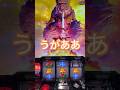 【第901回】ゴジエヴァ最強卍【老後資金2000万円をパチスロで積立企画】#shorts #スロット #スマスロ