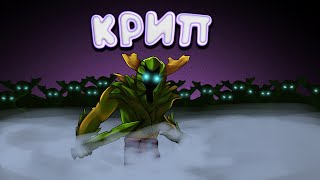 DOTA 2 - КРИП