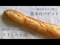 ストレート法で作る基本のバゲット /  baguette