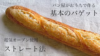 はじめてバゲットに挑戦するならこのバゲット。オシャレに焼ける『バゲット /  baguette』法国面包