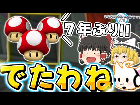 【マリオカートWii】ここのゆっくりはいつも全力疾走 part13【ゆっくり実況】