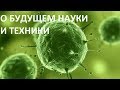 О БУДУЩЕМ НАУКИ И ТЕХНИКИ