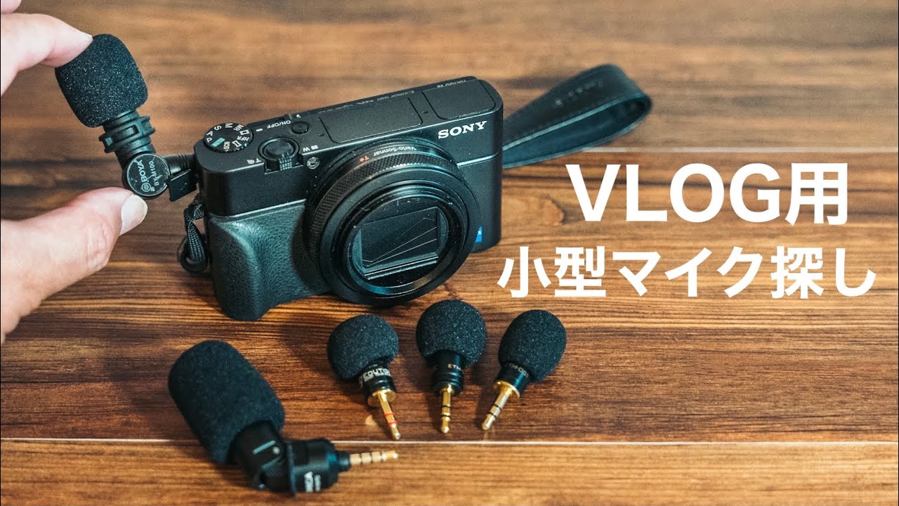 VLOG用の小型マイク比較】 BOYA BY-M100,Edutige ETM-001,008,009