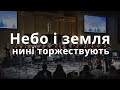 Небо і земля нині торжествують Slavic Chorale різдвяна колядка Heaven And Earth Ukrainian Christmas