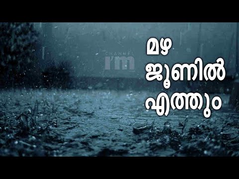 ജൂൺ 1 ന്  മൺസൂൺ കേരളത്തിൽ എത്തുമെന്ന് കാലാവസ്ഥ വകുപ്പ് | Kerala Latest Weather News