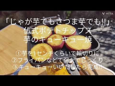 「じゃが芋でもさつま芋でも!!」仏式ポテトチップス・キューキュー焼き