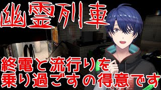 【幽霊列車】数々の流行と終電を乗り過ごしてきた男