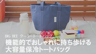 保冷ができて大容量　BigBee クーラートートバッグ