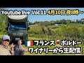 フランス🇫🇷ボルドーから生配信 Maru Tabi TV 〜軽キャンで世界車中泊〜