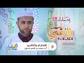 إضاءات08 تازعمي قيم وأخلاق للإصلاح والتغيير الحلقة التاسعة الاحترام والتقدير أد محمد قاسم حدبون