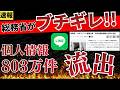 【ふざけるな!】LINEが803万件の個人情報流出…原因はあのゲームアプリから!?総務省が厳重注意でアプリのセキュリティはどうなる?対策方法も解説します!