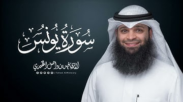 سورة يونس | المصحف المرتل للقارئ فهد واصل المطيري | Surah-Yunus