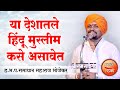 या देशातले हिंदू मुस्लीम कसे असावेत ? समाधान महाराज भोजेकर यांचे किर्तन ! Samadhan Bhojekar Kirtan