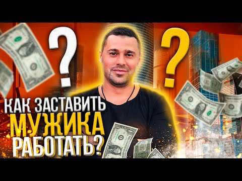 Об отношениях: Как заставить мужчину работать? Сергей Пынзарь.
