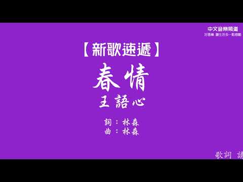 王語心《春情》【新歌速遞 好歌推薦】華語內地歌手