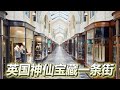 珠宝！包包！名表！古董！香水！马卡龙！英国神仙宝藏一条街的Burlington Arcade真香.....