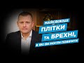 Найсвіжіші брехні, в які ви могли повірити | Запитай Філатова #12