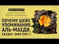 Почему шейх упоминания аль-Махди, сказал «МИР ЕМУ»? | Шейх аль-Фаузан | Шарх ас-Сунна (132)