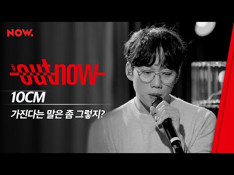 [신곡 LIVE] 10CM - '가진다는 말은 좀 그렇지?' | #OUTNOW