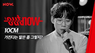 [신곡 LIVE] 10CM - '가진다는 말은 좀 그렇지?' | #OUTNOW