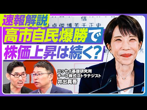 【速報分析：高市自民爆勝で、株価上昇は続くのか？】株価 ...