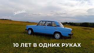 картинка: ВАЗ-2106. 10 лет в одних руках! История проекта.