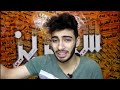 تفاصيل خناقة شادي سرور و محمد رمضان بسب كليب الاسطورة حرب تفاصيل خناقة شادي سرور و محمد رمضان بسب كليب الاسطورة حرب