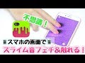 スマホの画面でスライム作り＆音フェチも！