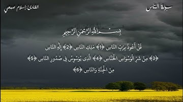 قل اعوذ برب الناس || القارئ إسلام صبحي || سورة الناس