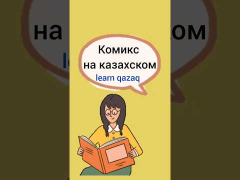 Комикс на казахском языке с переводом на русский #казахский #учимказахский #казахстан
