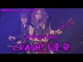 青森のTatemiy / THE ALFEE 背中合わせのCRASH! 3連発 桜井さんも