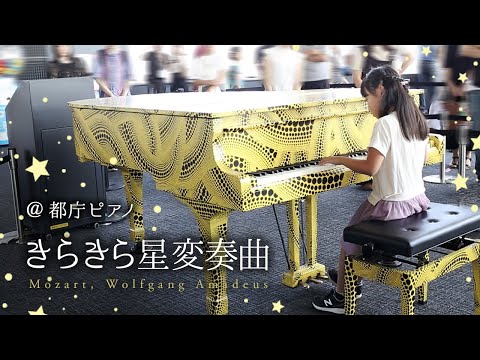 都庁ピアノ】きらきら星変奏曲（抜粋） - モーツァルト - YouTube